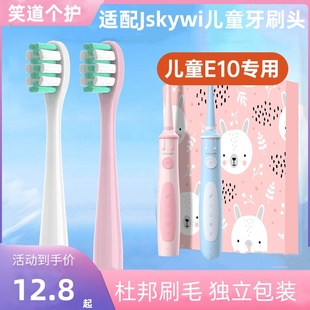 适配Jskywill丝凯微E10儿童电动牙刷头小孩学生4软毛12岁男女宝宝