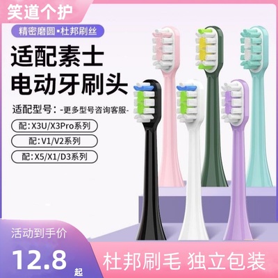 适配素士电动牙刷头杜邦刷毛X3U/X3Pro/V1/V2/X5/X1//D3替换刷头