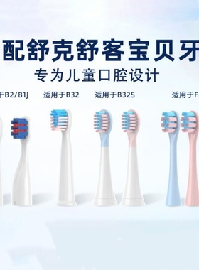 适配舒客舒克宝贝儿童电动牙刷头B2/B32/B1J/B32S/F2替换