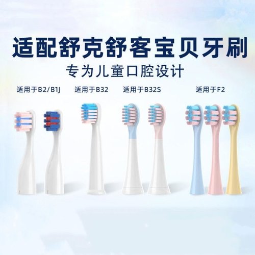 适配舒客舒克宝贝儿童电动牙刷头B2/B32/B1J/B32S/F2替换