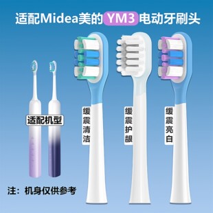 适配美的YM3电动牙刷头缓震清洁护龈通用YM502成人软毛替换刷头