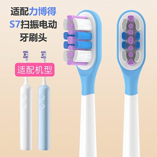 适配力博得S7新一代扫振电动牙刷头LBT-183505A缓震通用替换头