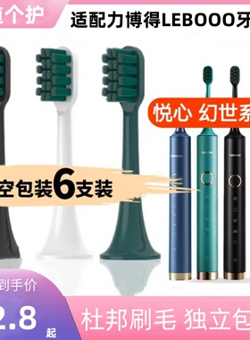 适配力博得Lebooo电动牙刷头/LBT203556A悦心幻世LBE0658慕颜