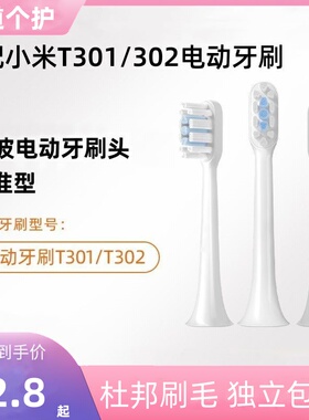 适配小米家/米家电动牙刷头T301/T302/T501/MES605替换头