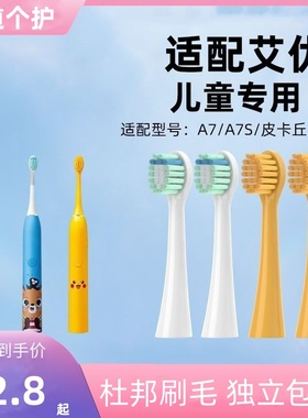适配apiyoo艾优A7儿童电动牙刷头皮卡丘黄色通用替换刷头软毛清洁