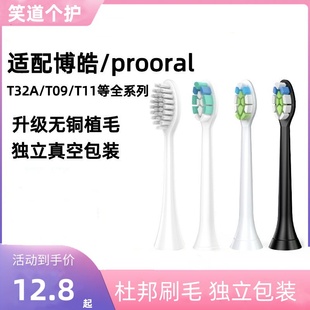 T09T31 适配博皓proora电动牙刷头T09 2030T牙刷头 T32