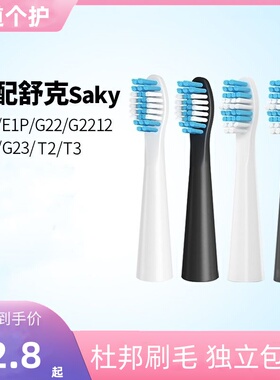 适配Sakypro舒客舒克电动牙刷头替换E1P/G22/G2212/G23G32G33T3T2