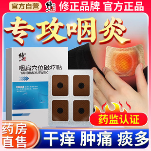 修正咽炎慢性咽喉炎贴异物扁桃体滤泡肥大干痒专用咽扁康根神器