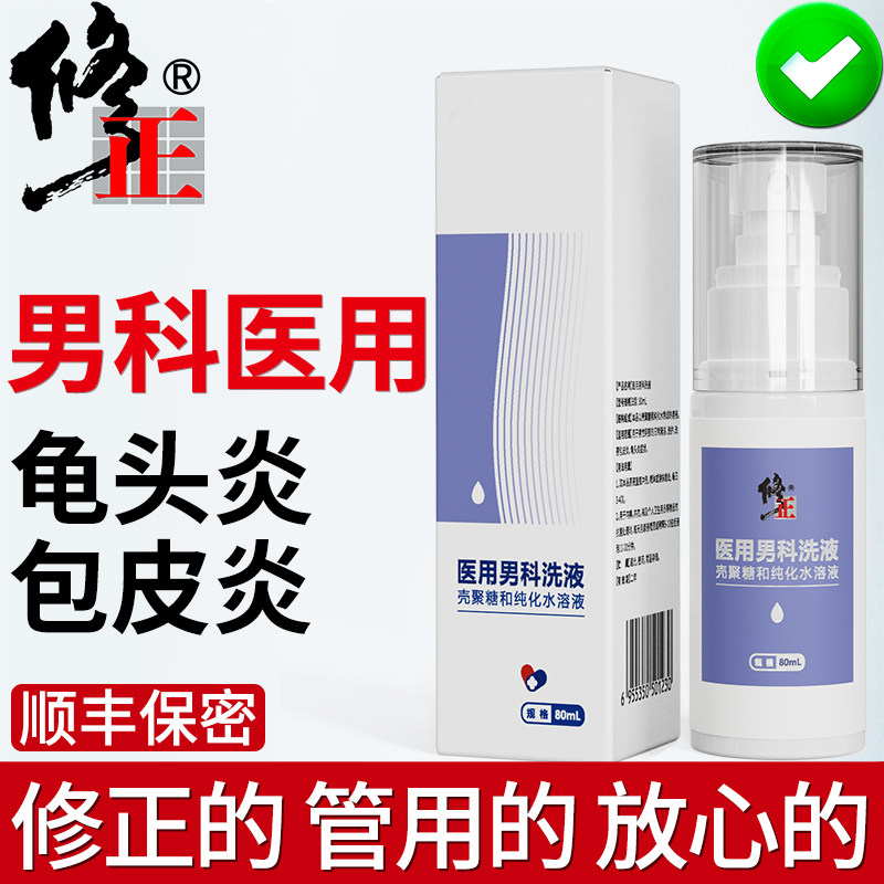 修正男士洗液杀菌消毒止痒阴囊潮湿阴茎瘙痒洁阴私处护理液专用