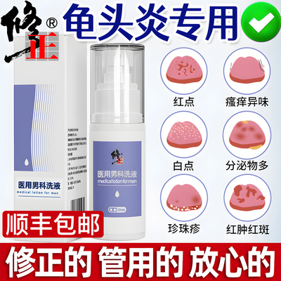 男士私处护理清洗液阴茎龟头炎专用包皮垢痒止下面红点霉菌杀菌炎