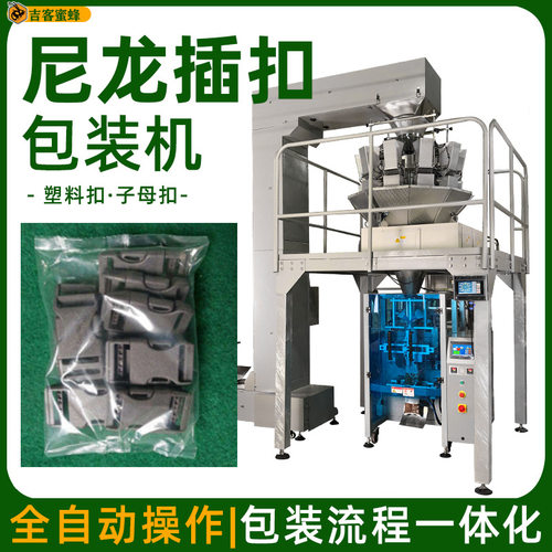 尼龙插扣背封袋装机 塑料扣全自动称重分装机 子母扣颗粒包装机械