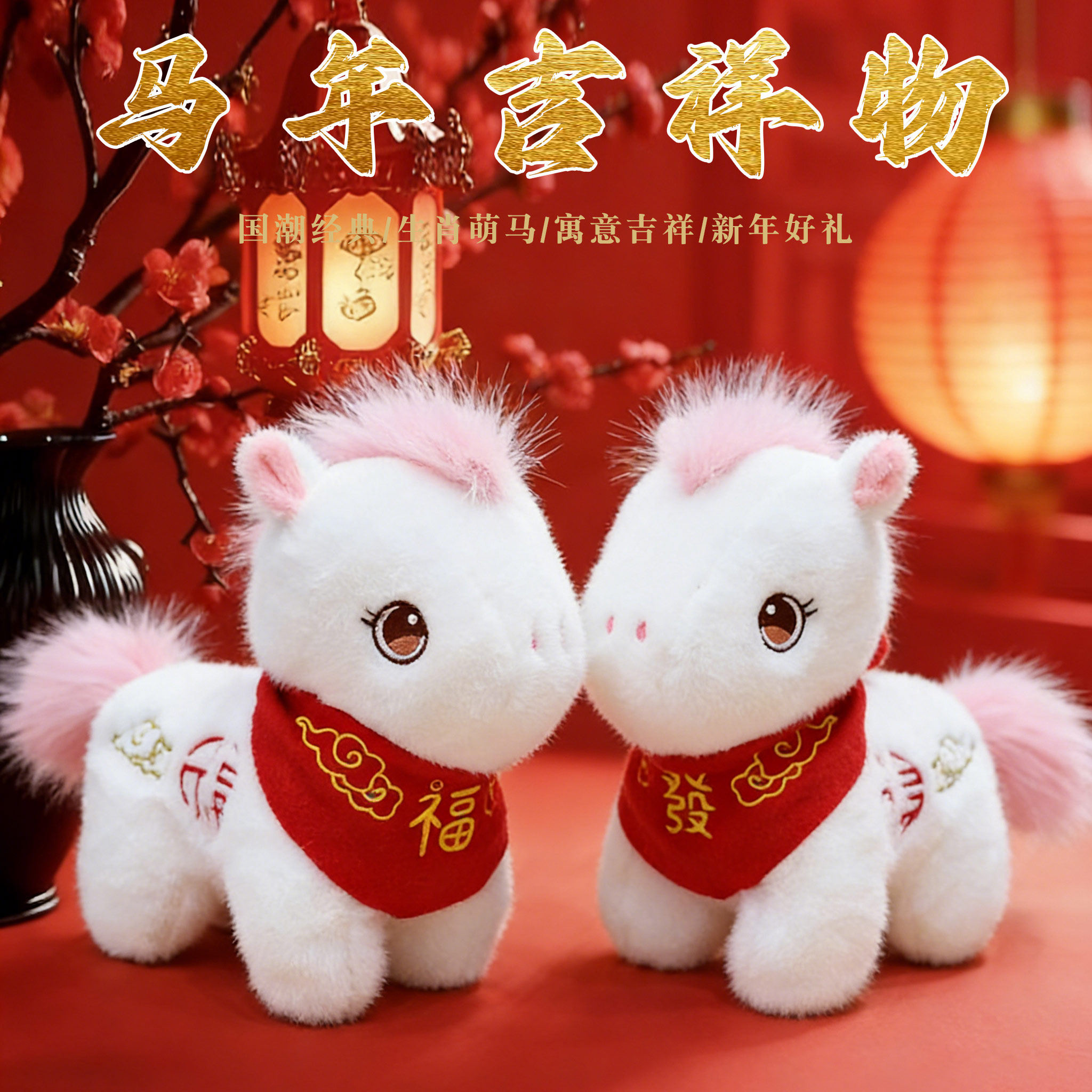 2026马年吉祥物公仔生肖马毛绒玩具可爱小马玩偶公司年会礼品定制