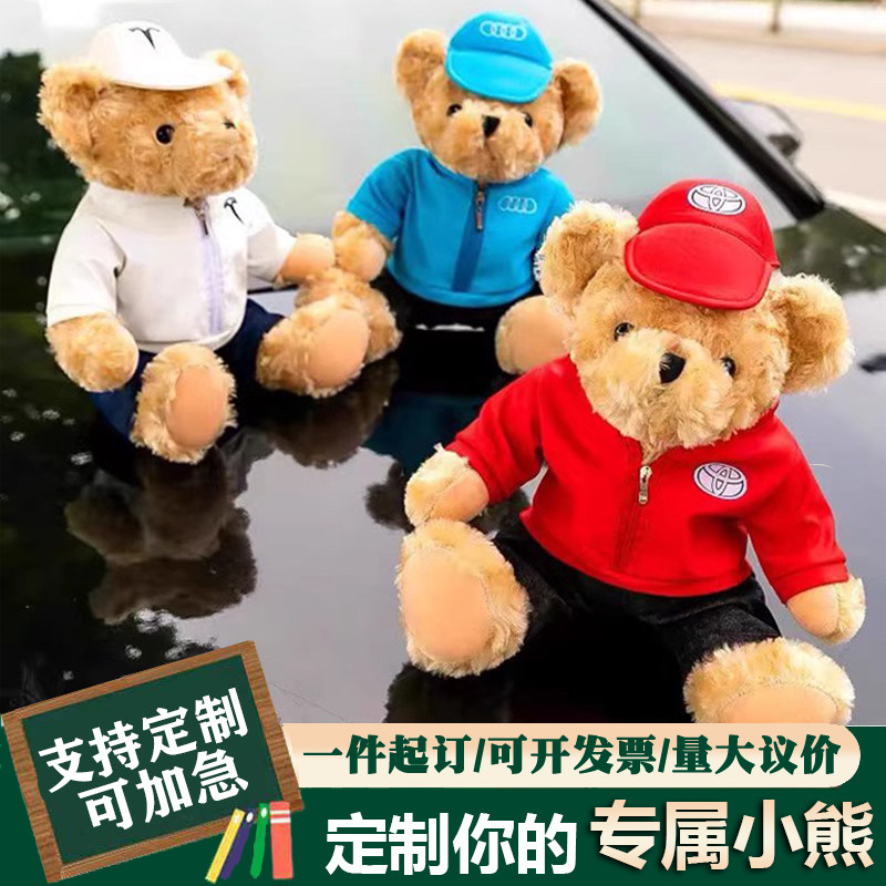 定制车标泰迪熊公仔车载玩偶布娃娃4S店小熊车企logo送男友日礼物