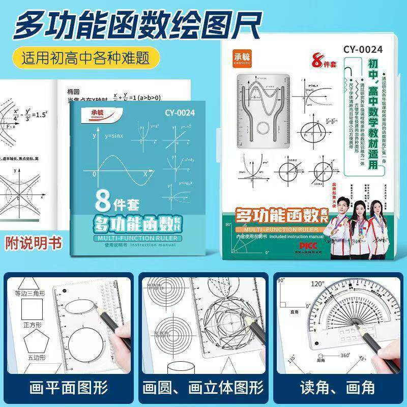 【8件套】多功能函数绘图尺小学初中高中数学立体图形画图