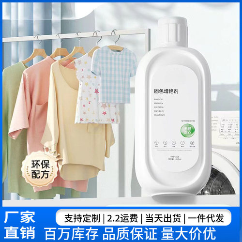 衣物增艳剂褪色翻新固色增艳剂颜色恢复增深原液褪色修复固色剂