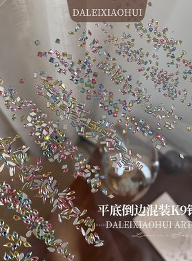 美甲彩色倒边钻 新款超闪异形平底混装K9高品质钻迷你指甲装饰品