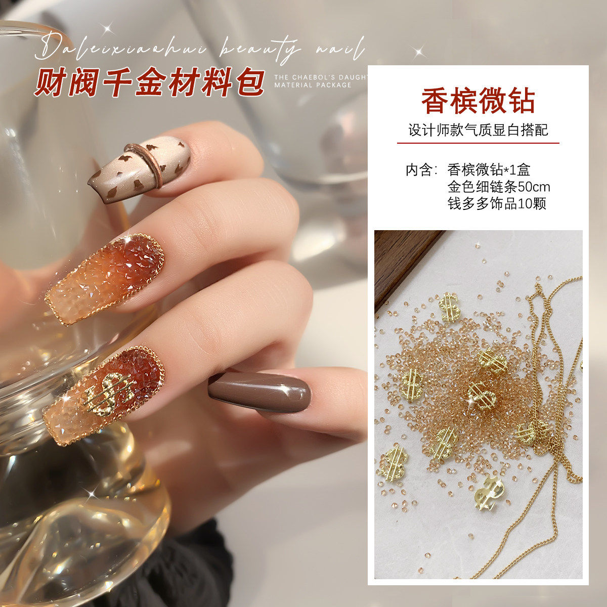 美甲财阀千金材料包 网红新年款超闪香槟微钻链条钱币指甲装饰品,彩妆/香水/美妆工具,美甲工具,淘宝优惠券,粉丝福利购,淘宝优惠卷