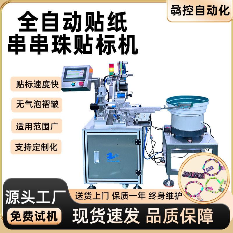 直供全自动串串珠贴标机空心珠手链贴纸机玩具串串珠不干胶贴标机