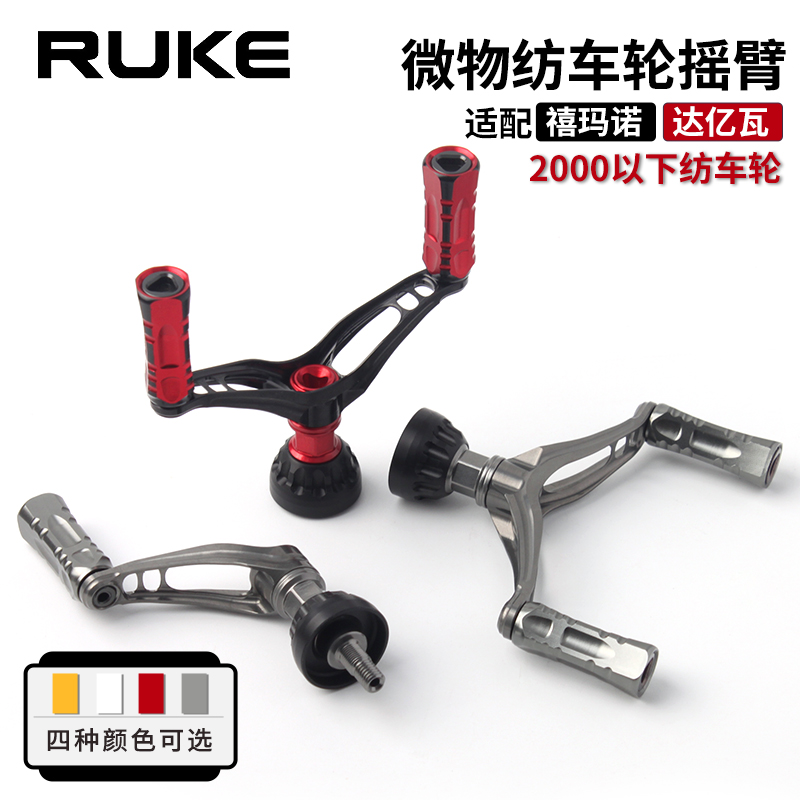RUKE路亚纺车轮摇臂超轻鱿鱼臂单摇双摇把全金属S/D牌改装配件