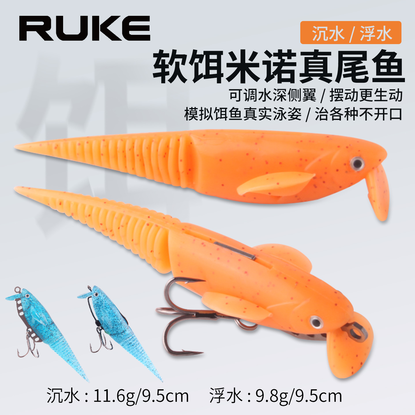 米诺真尾鱼沉水浮水路亚饵