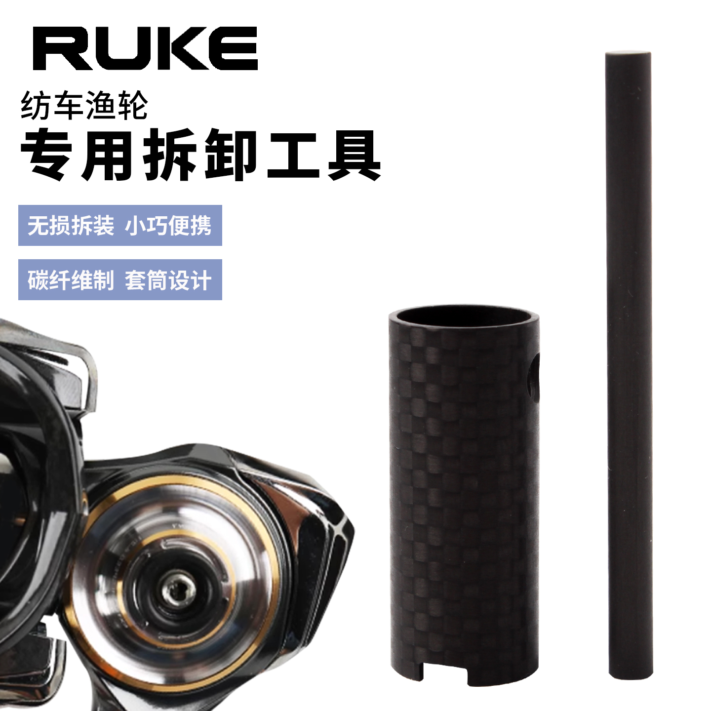 RUKE纺车轮碳纤维专用拆解工具