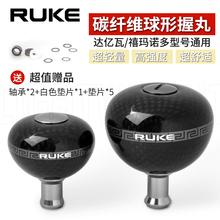 RUKE路亚碳纤维握丸纺车轮打黑海钓轻量化摇臂球形握把改装配件