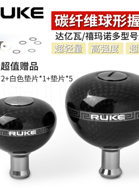 RUKE路亚碳纤维握丸纺车轮打黑海钓轻量化摇臂球形握把改装配件