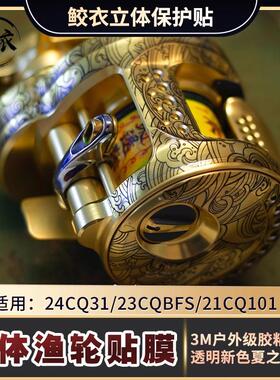 RUKE路亚3D贴膜 24CQ31 23CQBF 21CQ101进口材料耐磨鼓轮改色防滑