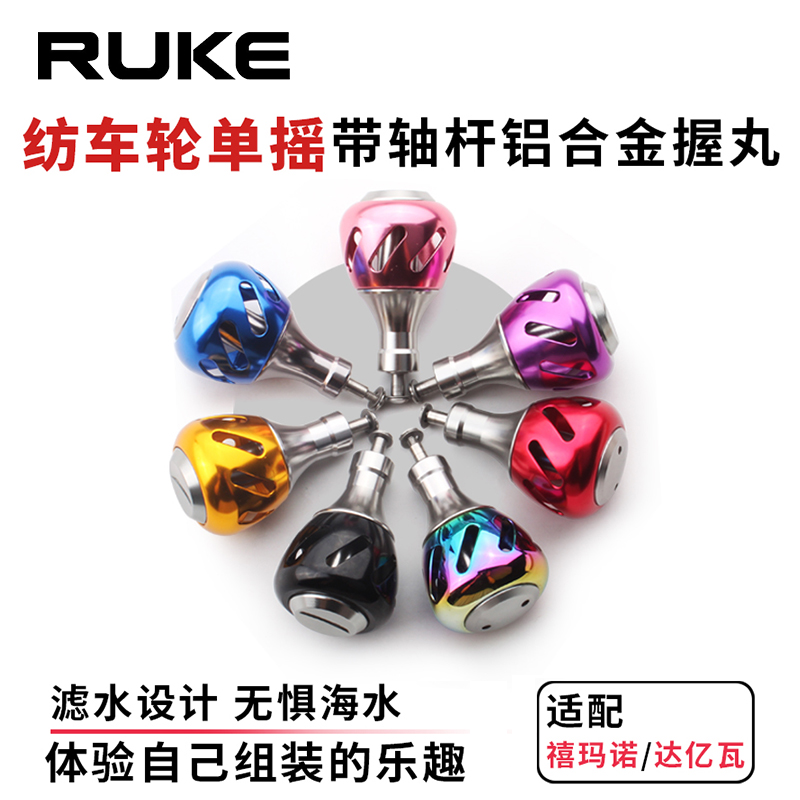 RUEK路亚轮鱼线轮改装握丸球型纺车轮单摇禧玛诺通用握丸带轴杆 户外/登山/野营/旅行用品 鱼线轮 原图主图