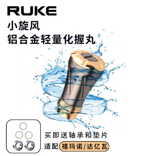 ruke路亚改装握丸摇把DIY通用d牌