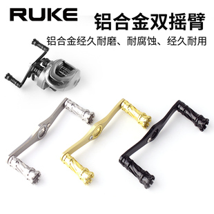ruke路亚7075铝合金双摇臂鱼线轮耐磨高强度diy改装握丸配件海钓