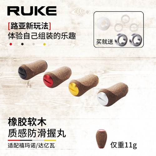 ruke路亚改装渔线轮橡胶软木DIY
