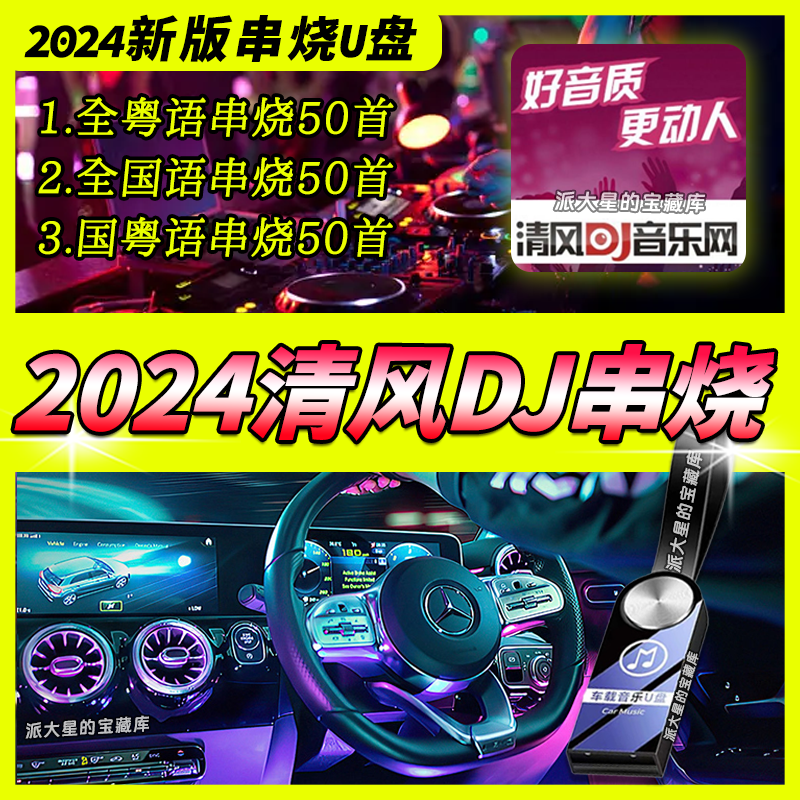 2024新款清风dj粤语国语串烧汽车载音乐u盘无损歌曲重低音sd卡