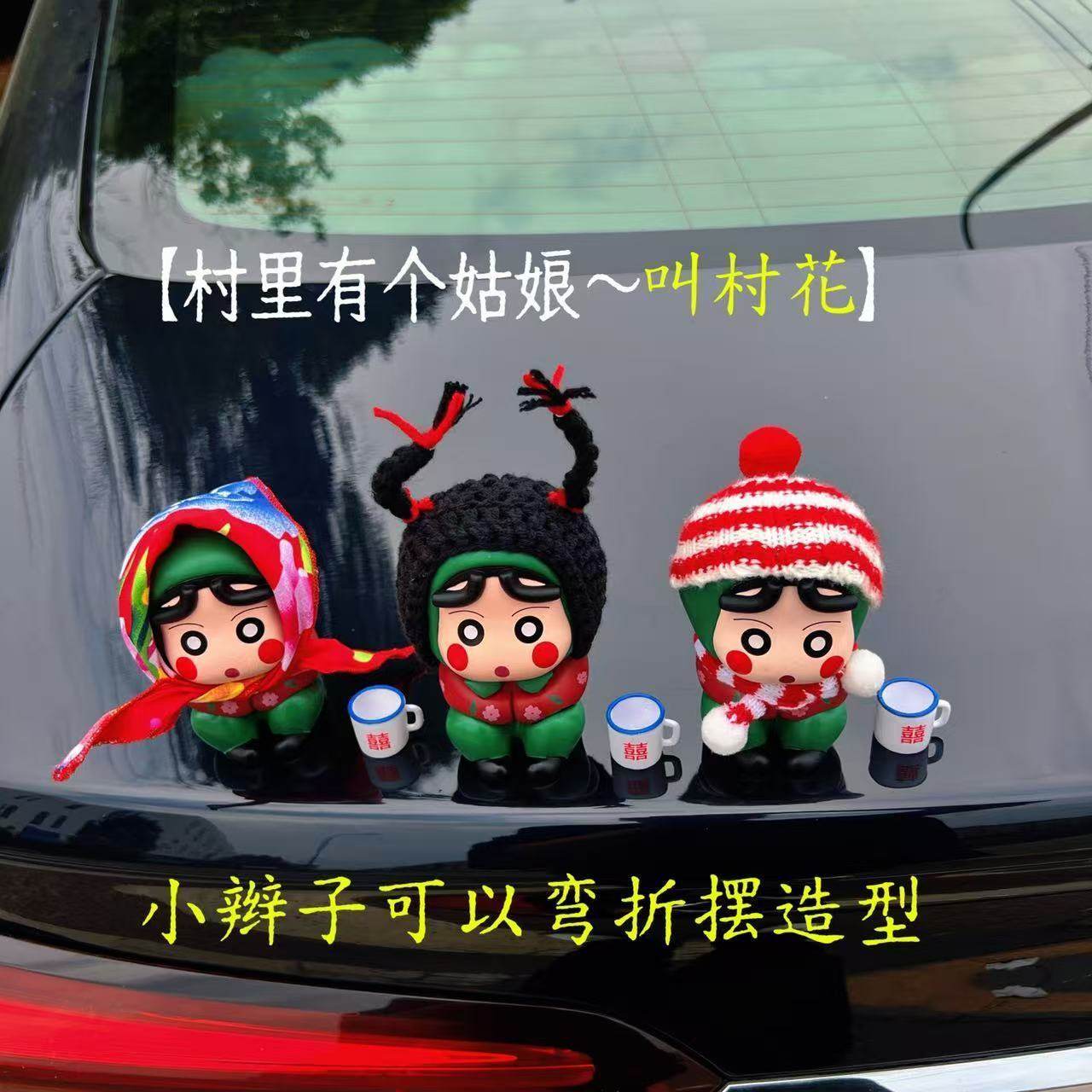 可爱蜡笔小新村花系车创意摆件汽车车载装饰品中控台车顶车尾公仔