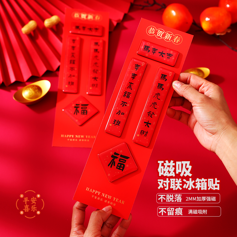 2026马年对联冰箱贴加厚满磁滴胶高国风手写书法新年祝福大门装饰