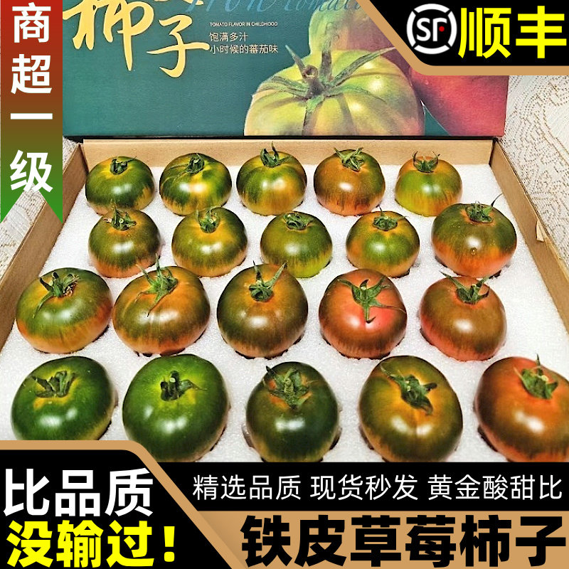 顺丰正宗丹东铁皮草莓柿