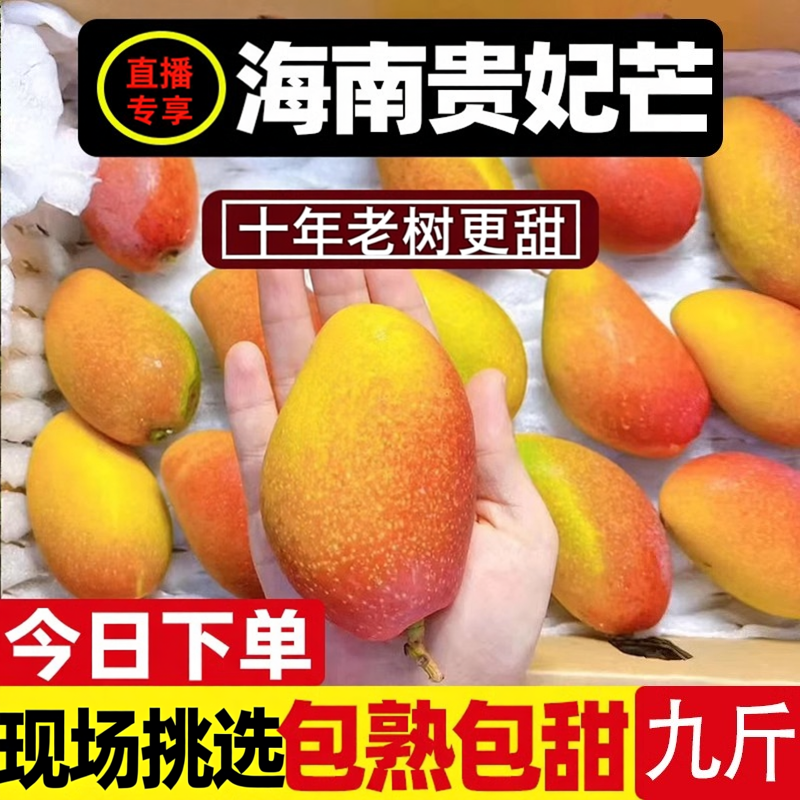 海南贵妃芒老树果5斤包甜