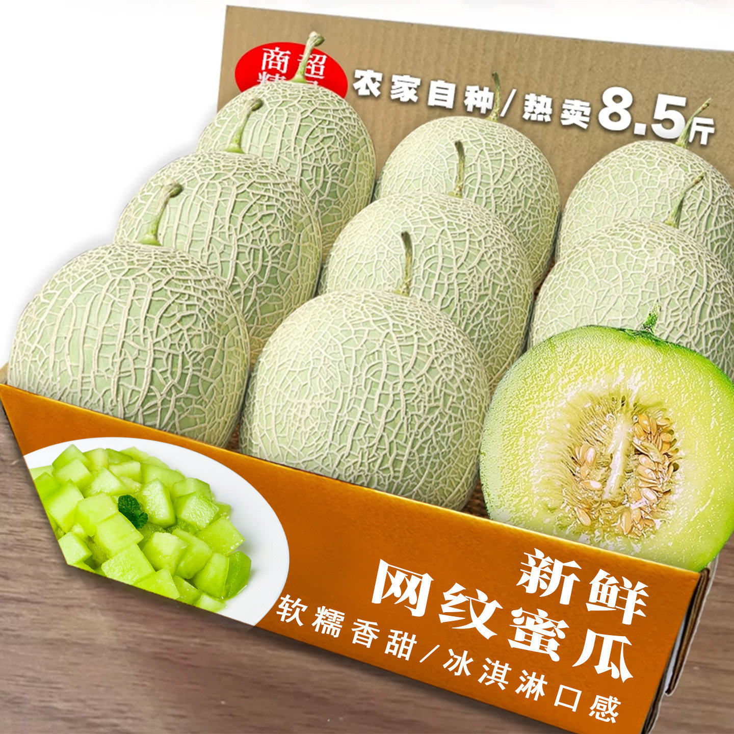 山东网纹蜜瓜新鲜冰淇淋