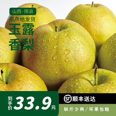 隰县玉露香梨核小脆甜多汁礼盒精美包装水果包邮净重 8 斤