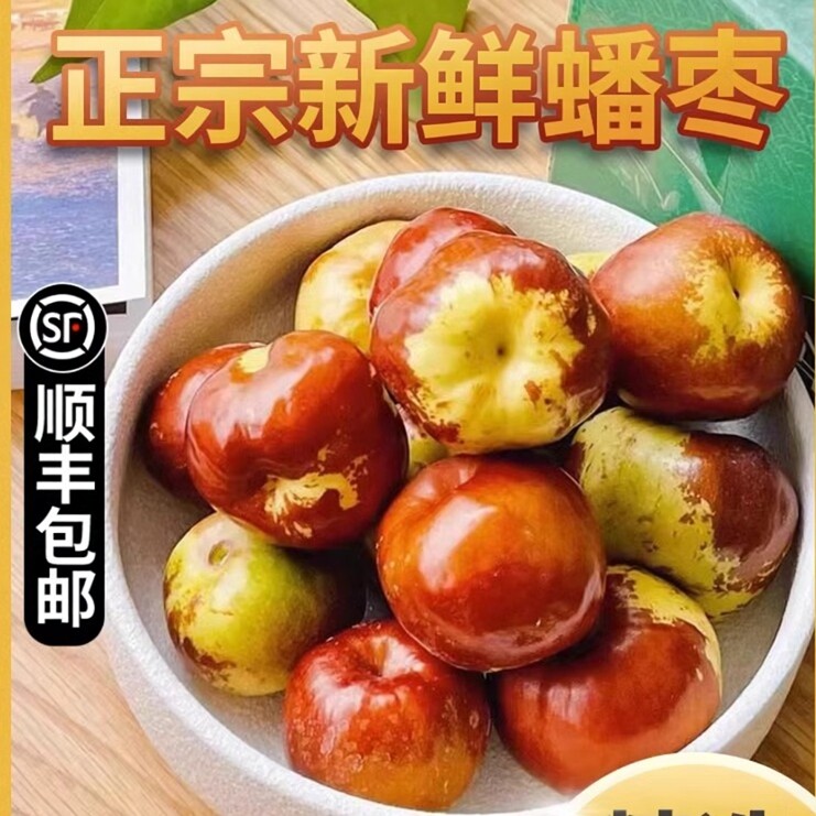 正宗新鲜蟠枣大水果脆甜