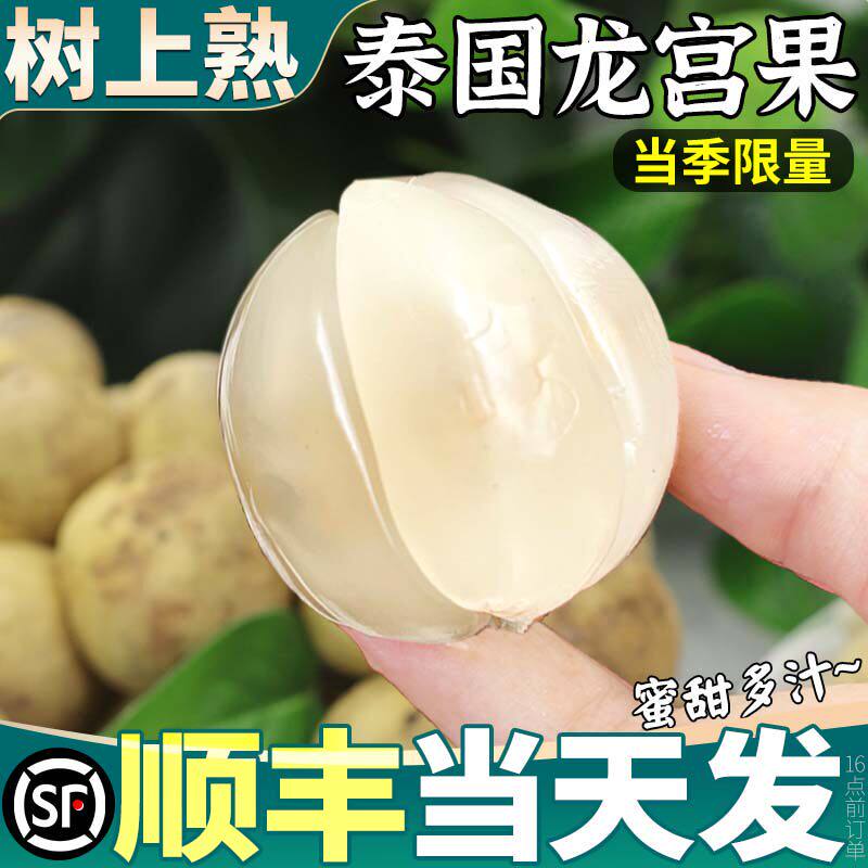 顺丰大果泰国进口龙宫果