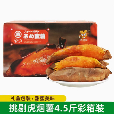 挑剔虎25号烟署4.5斤红薯糖心蜜薯新鲜农家自种超甜番薯山芋地瓜