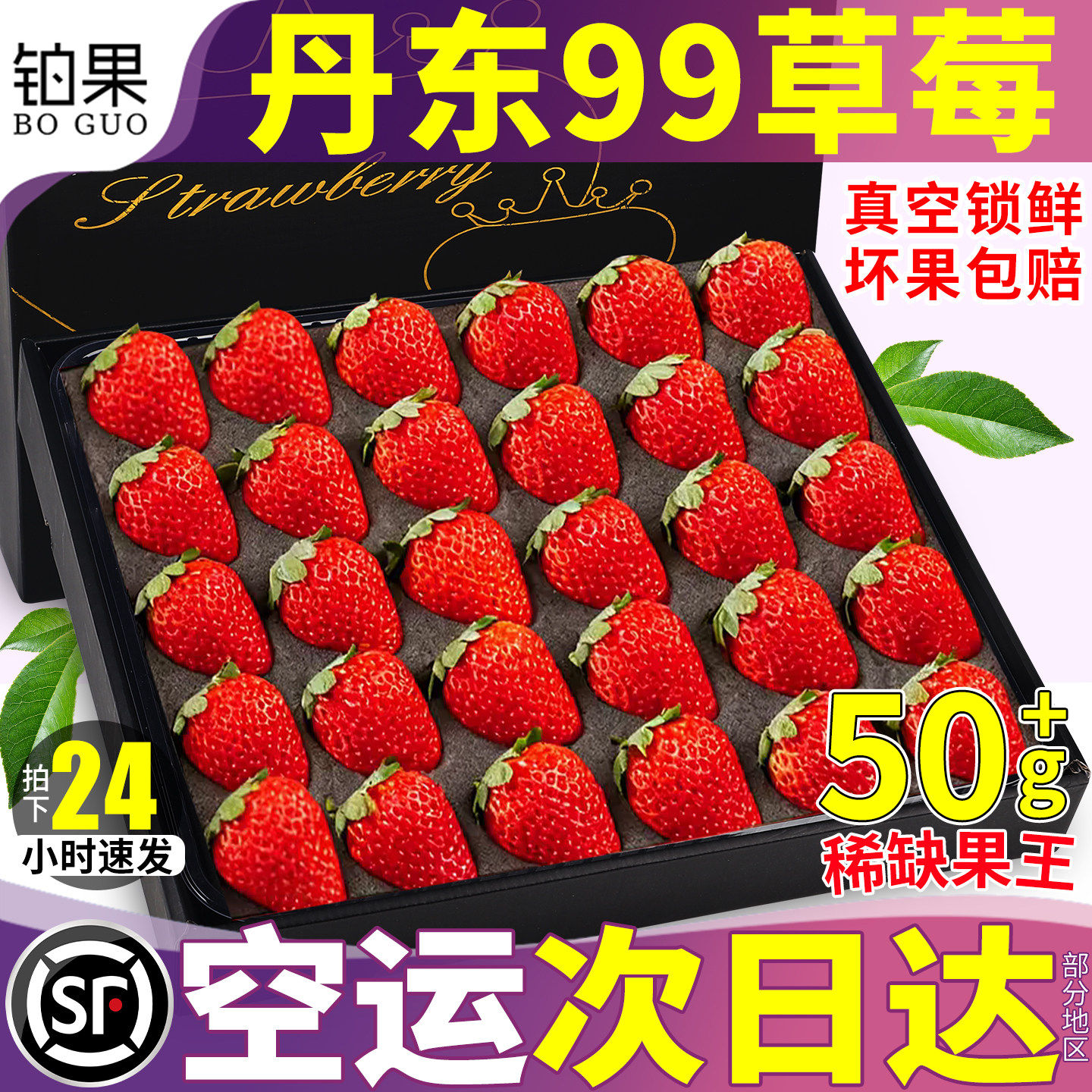 顺丰空运丹东草莓99新鲜水果草莓红颜牛奶奶油当季整箱东港包邮