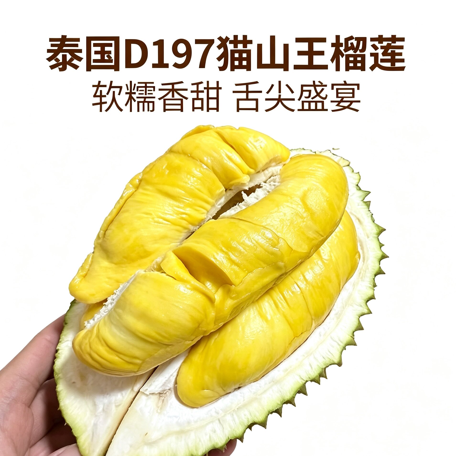 现货 | 泰国新鲜D197猫山王猫山王榴莲 味道浓郁丝滑鲜果猫山王