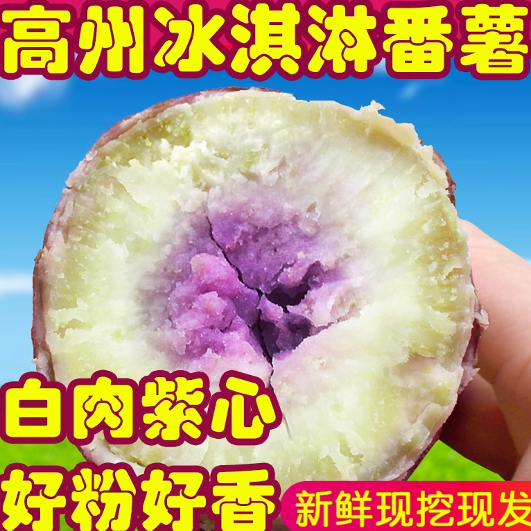 【高州冰淇淋番薯】现挖