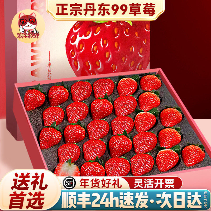 丹东99草莓新鲜水果整箱礼盒九九红颜奶油孕妇牛奶辽宁东港顺丰