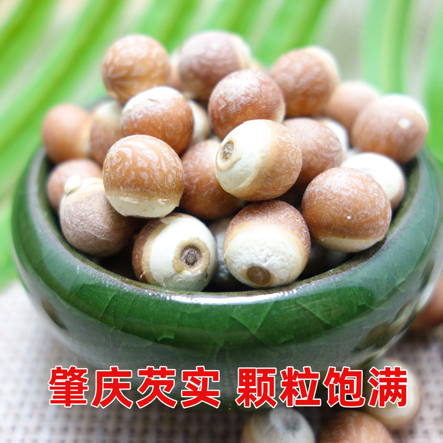 怀庆人家 带皮红芡实 新鲜茨实干货 鸡头米完整无硫可代磨粉250g