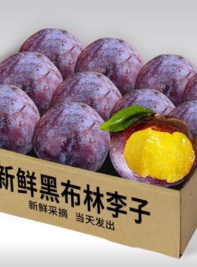 正宗黑布林李子黄肉新鲜