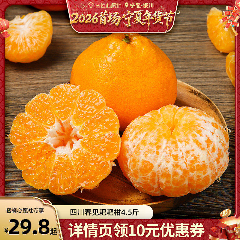 【蜜蜂心愿社】四川春见耙耙柑4.5斤新鲜水果酸甜多汁包邮,包装,水果包装,淘宝优惠券,粉丝福利购,淘宝优惠卷