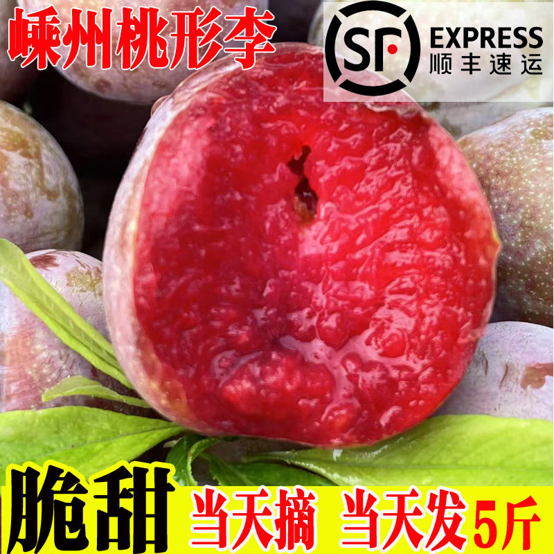 顺丰正宗嵊州桃形李新鲜